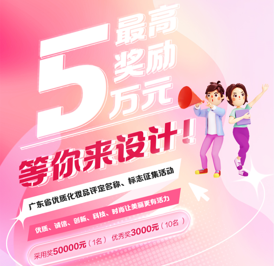 广东省优质化妆品评定名称、标志征集活动征集公告