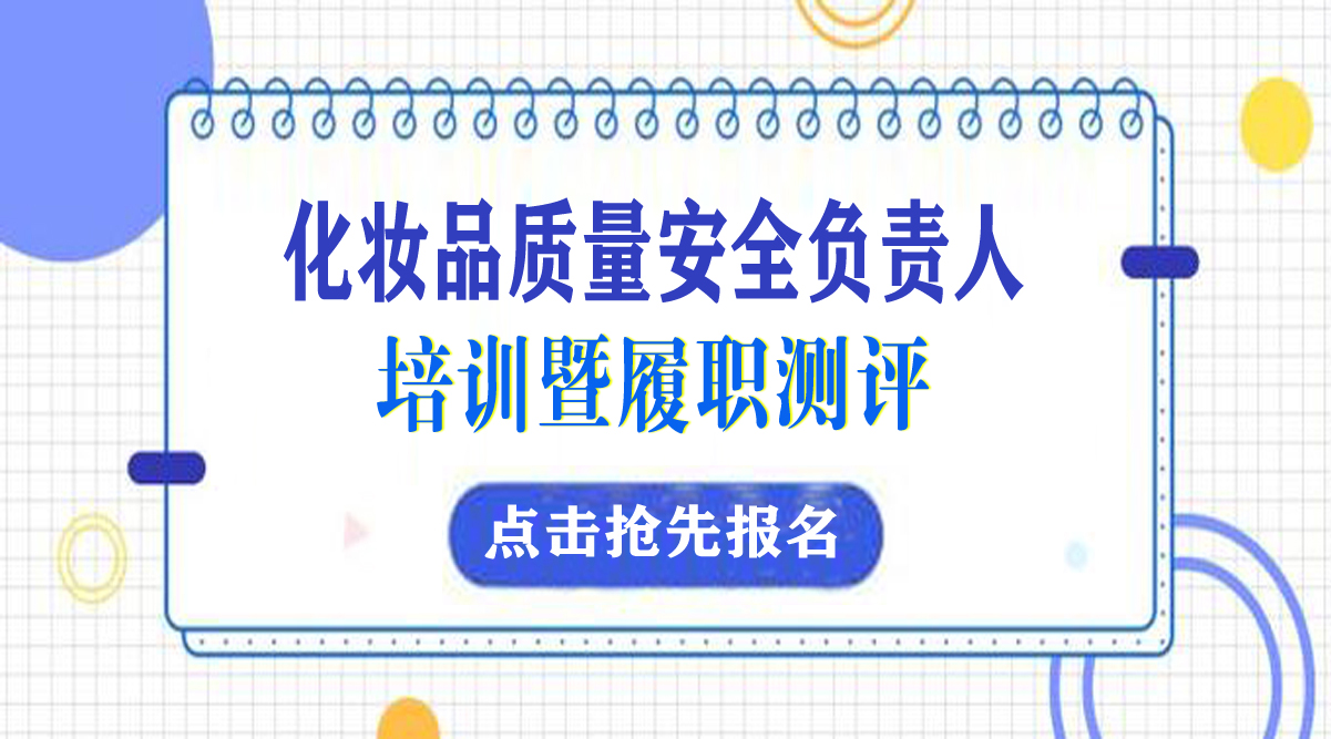 关于举办2024年第一期化妆品质量安全负责人培训暨履职能力测评的通知