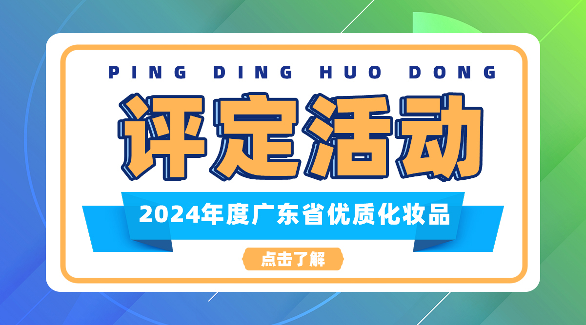 关于开展2024年度广东省优质化妆品评定活动的公告