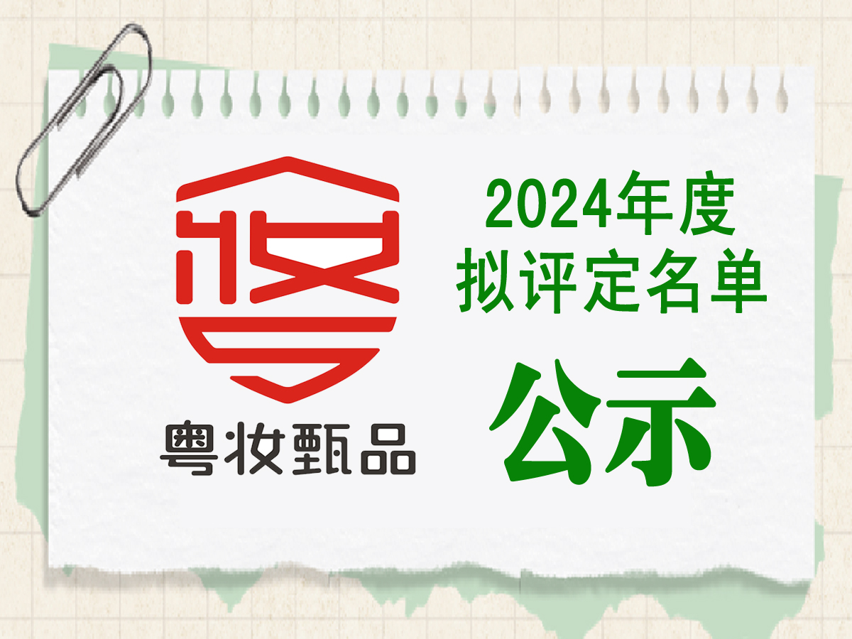 2024年度广东省优质化妆品拟评定产品名单公示